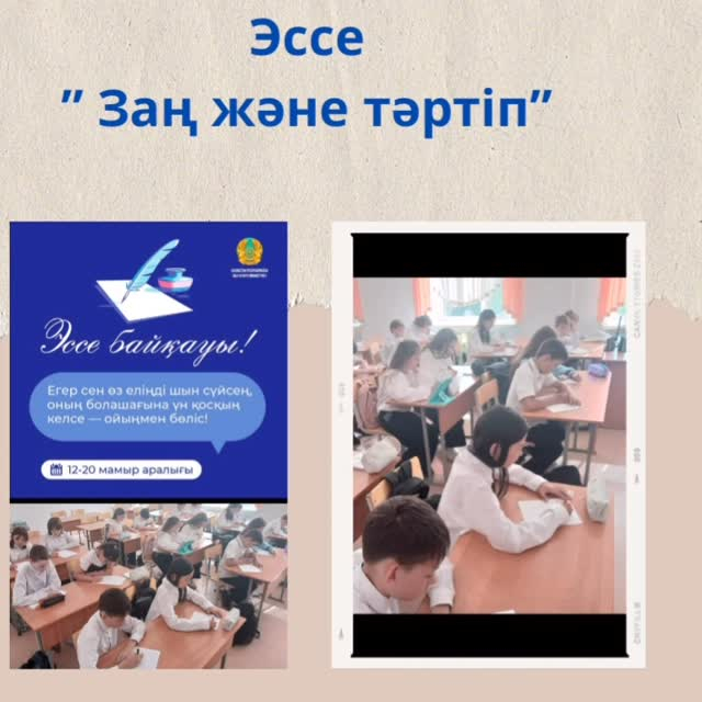 5-9 сынып оқушыларының «Заң және тәртiп» - «Құқық тәртiбi» тақырыбына эссе жазған.