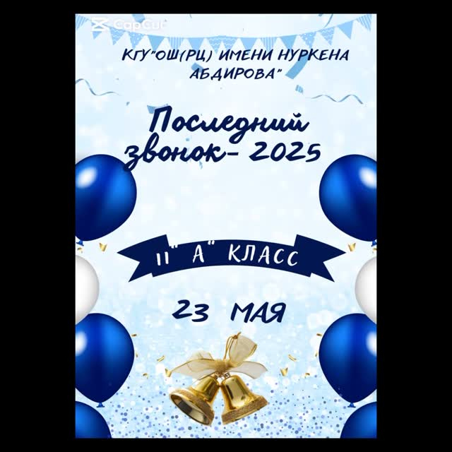 Бүгін, яғни 2025 жылдың 23 мамырында мектебіміздің 11-сыныптың 18 түлегі үшін соңғы қоңырау соғылды – бұл қызықты да ұмытылмас мереке, балалық шақпен қоштасу мен есеюге қадам басудың символы.
