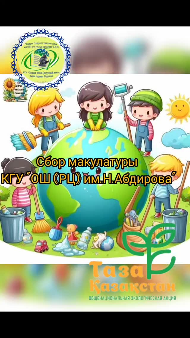 «Н.Әбдіров атындағы ОШ (ОҚ)» КММ Кәсіби мереке Эколог күніне арналған макулатураны жинау бойынша экологиялық акция өткізді. Жинаққа қызметкерлер мен студенттер белсенді қатысты.