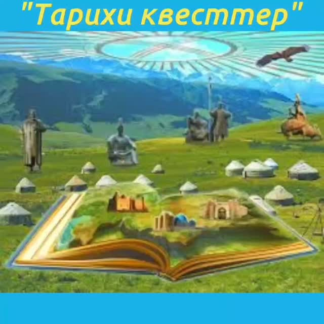 «Нүркен Әбдіров атындағы ОБС (ОҚ)» КММ-нің «Көңілді жаз» мектеп жанындағы лагерінде ел тарихынан «Тарихи квесттер» атты қызықты квест ойыны өтті.