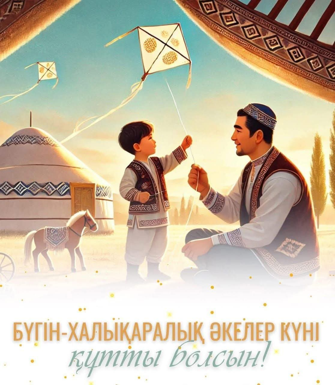 Әке – асқар тау! Әкелер күні құтты болсын!