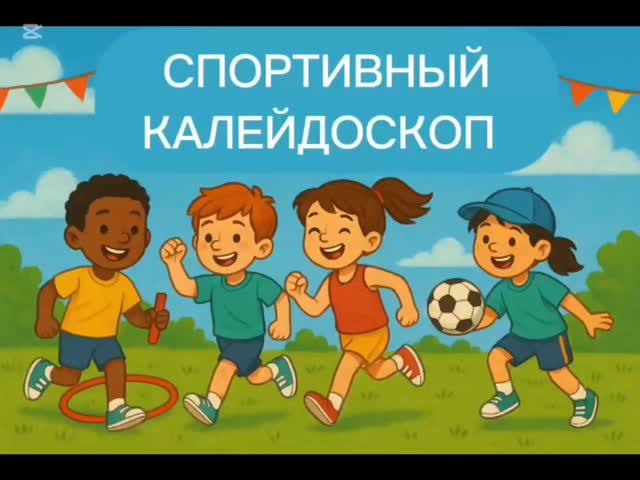 Нұркен Әбдіров атындағы ҚМУ (ОӘҚ) мектеп жанындағы лагерінде оқушыларға «Спорттық калейдоскоп» командалық корпусы ұйымдастырылды, оның ішінде командалық рухты дамытуға бағытталған түрлі эстафеталар мен командалық ойындар өткізілді.
