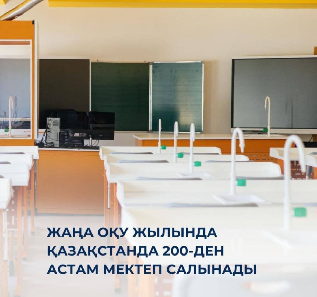  Жаңа оқу жылында Қазақстанда 200-ден астам мектеп салынады
