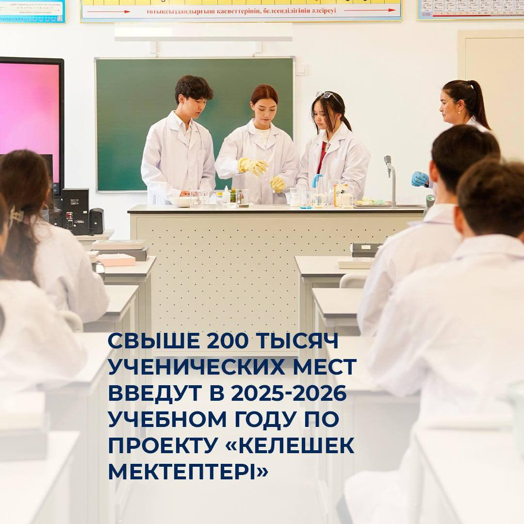 «Келешек мектептері»