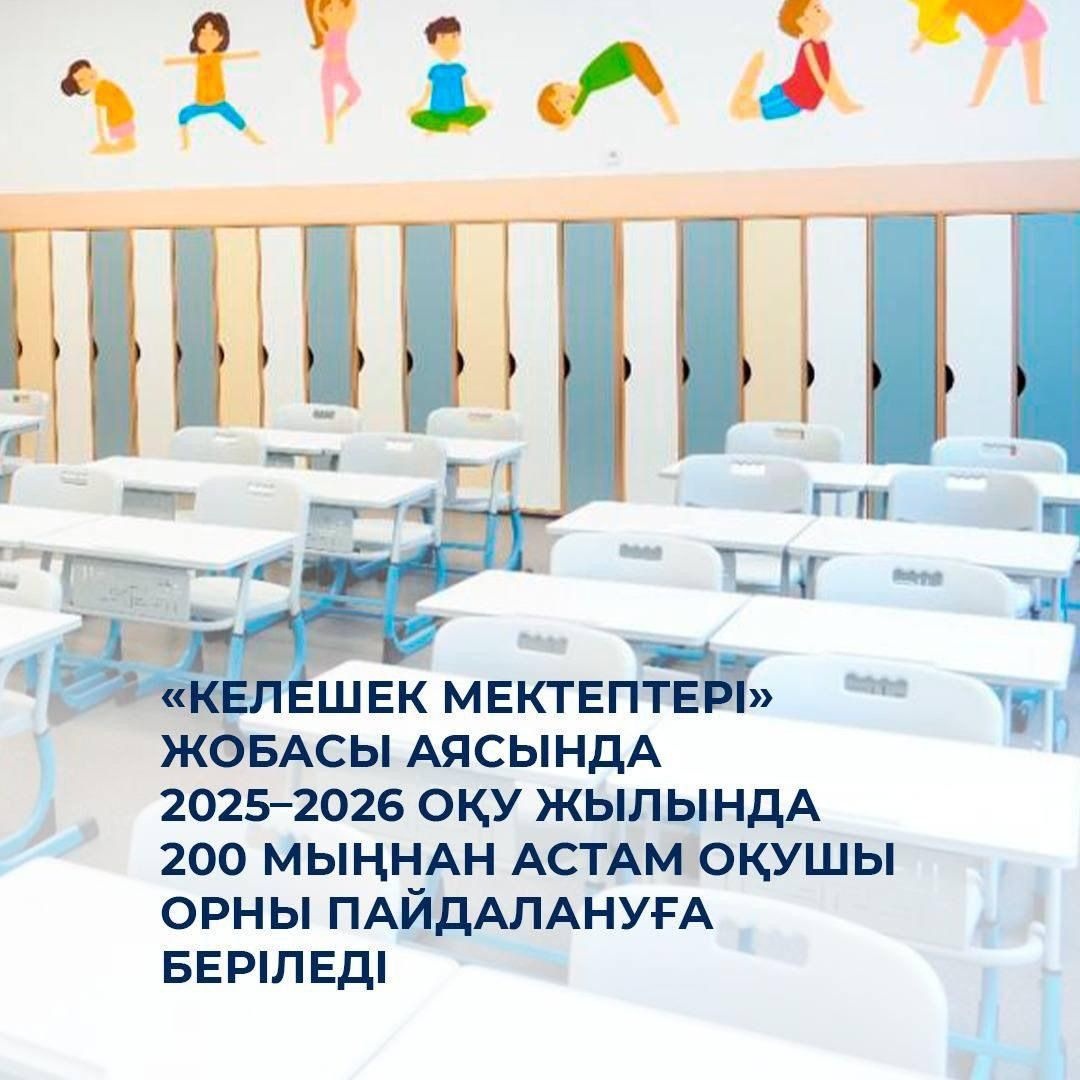 «Келешек мектептері» жобасы аясында 2025–2026 оқу жылында 200 мыңнан астам оқушы орны пайдалануға беріледі
