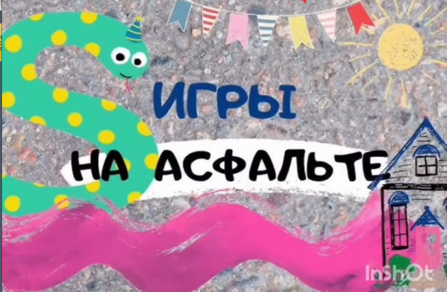 «Асфальттағы ойын»