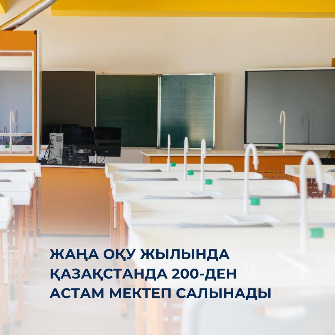 ???? В новом учебном году в Казахстане будет построено более 200 школ