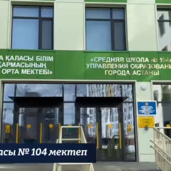 ⚜️ «Келешек мектептері» жобасы аясында салынған Астана қаласындағы №104 мектеп 2000 оқушы орнына арналған.