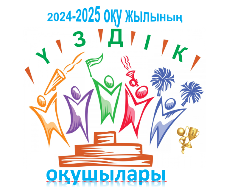«Үздік оқушы – ел болашағы» 2024-2025 оқу жылының оқу үздіктері