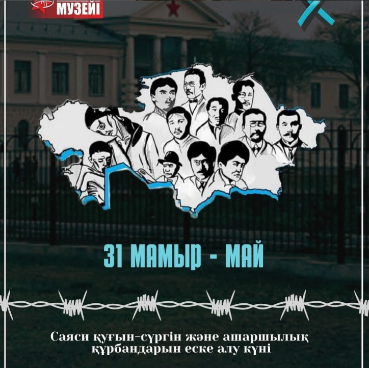 31 мамыр — Саяси қуғын-сүргін және ашаршылық құрбандарын еске алу күні.