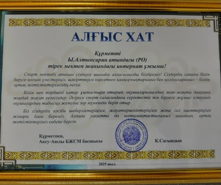 Аудандық балалар мен жасөспірімдер спорт мектебінің директоры Қ.А.Сағындық мектеп директорына Алғыс хат табыстады.