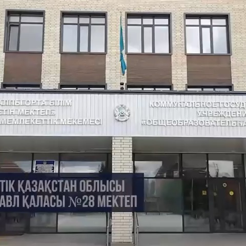 ???? «Келешек мектептері» жобасы аясында салынған Солтүстік Қазақстан облысы Петропавл қаласындағы №28 мектеп 600 оқушы орнына арналған