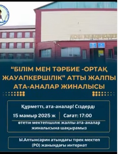 15 мамыр 2025жылы мектебімізде жалпы мектепішілік ата-аналар жиналысы өтті. 