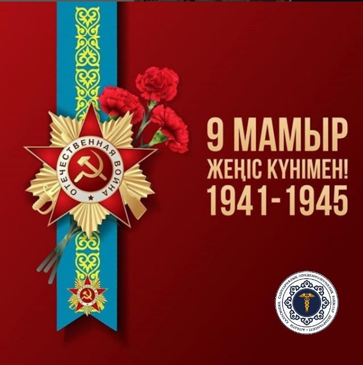 9 мамыр – Жеңіс Күні!