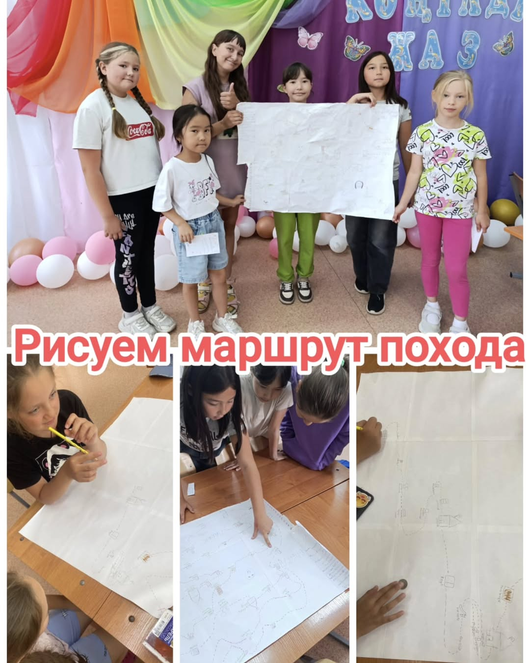 Біздің мектептің мектеп жанындағы лагерінде балалар жорық маршрутын салды. Бұл іс-шара достық және шығармашылық атмосферада өтті.