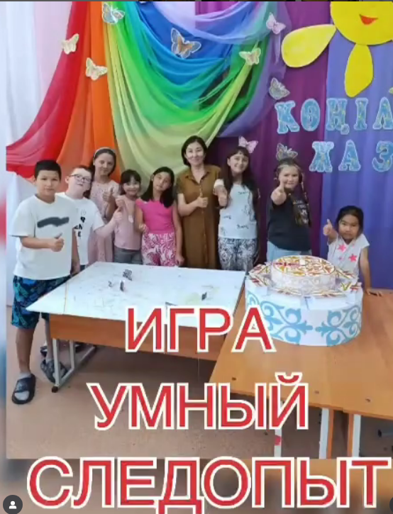 2025 жылдың 18 шілдесінде «Көңілді жаз» мектеп жанындағы лагерьде Ақылды ұлдар мен зерделі қыздар күніне арналған «Ақылды жол іздеуші» зияткерлік-өлкетану ойыны өткізілді.