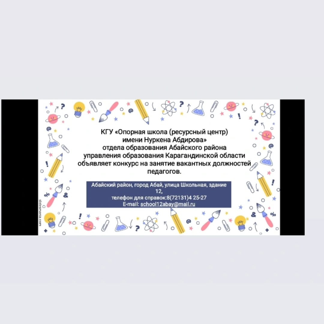 «Нұркен Әбдіров атындағы тірек мектебі (ресурстық орталық)» КММ Абай ауданының білім бөлімі Қарағанды ​​облысының білім басқармасы