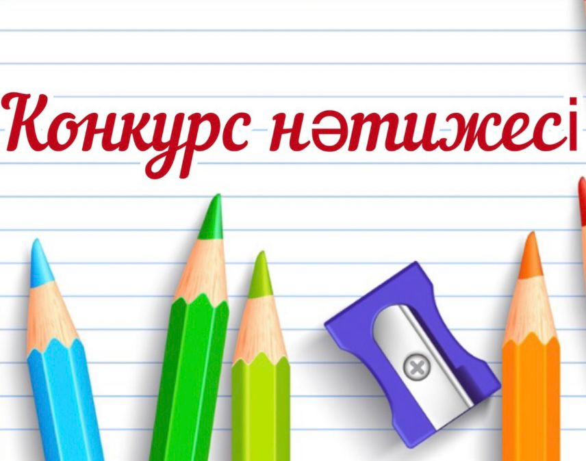 №38 Хаттамаға қосымша 03.09.2025 ж.Педагогтың бос лауазымына  үміткерлерді іріктеу үшін өткен конкурс комиссиясы отырысының шешімі.