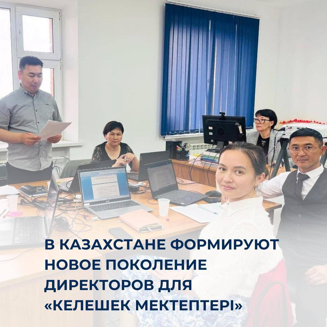 Қазақстанда «Келешек мектептері» директорларының жаңа буыны қалыптасуда