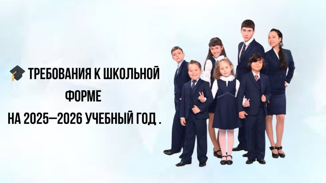 ???? Жаңа оқу жылының басталуымен ата-аналар мен оқушылар үшін маңызды сұрақ қайта туындайды: мектеп формасы не үшін қажет және Қазақстан мектептерінде қандай талаптар қолданылады?