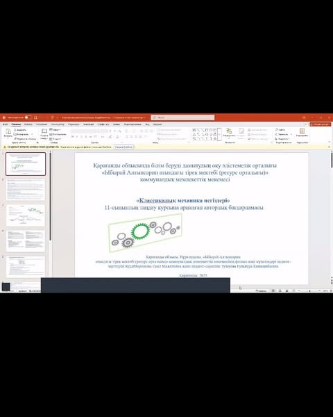 «КЛАССИКАЛЫҚ МЕХАНИКА НЕГІЗДЕРІ»