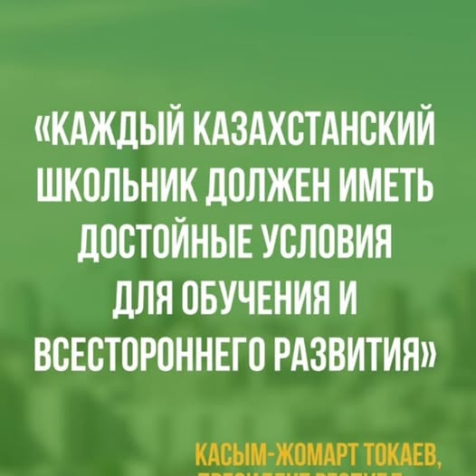 По инициативе Главы государства реализуется беспрецедентный проект строительства школ нового формата, не имевший аналогов в истории казахстанского образования.
