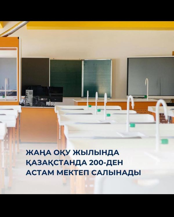 Жаңа оқу жылында Қазақстанда 200-ден астам мектеп салынады
