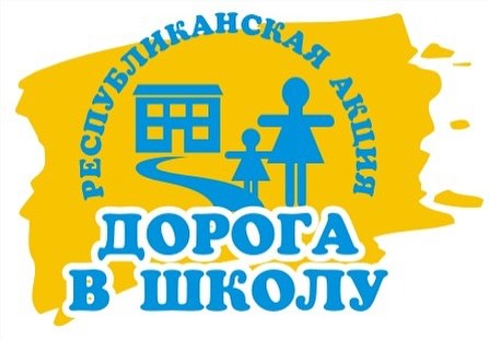 Дорога в школу