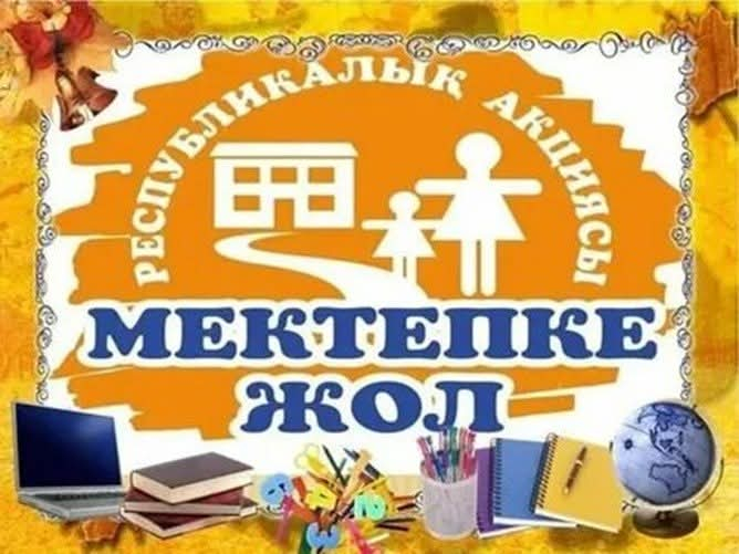 Мектепке  жол ақциясы