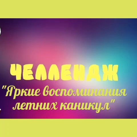 3 «Б» сыныбында «Жазғы демалыстың жарқын естеліктері» челлендж өтті.