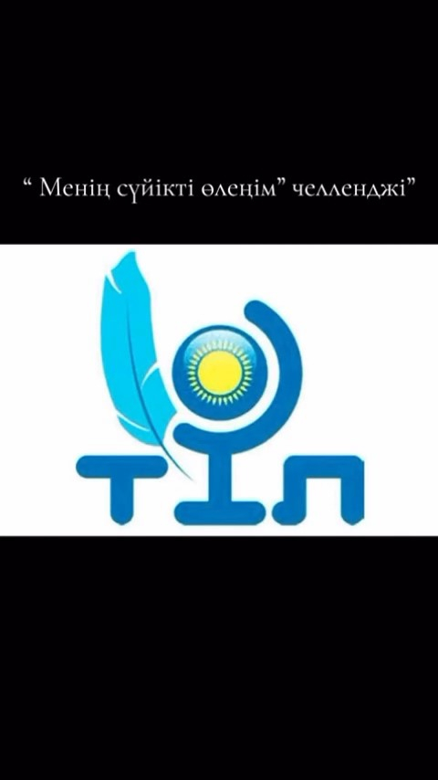 ✨???? Тілдер апталығы аясында 4-сынып оқушылары арасында «Менің сүйікті өлеңім» атты челлендж өтті.
