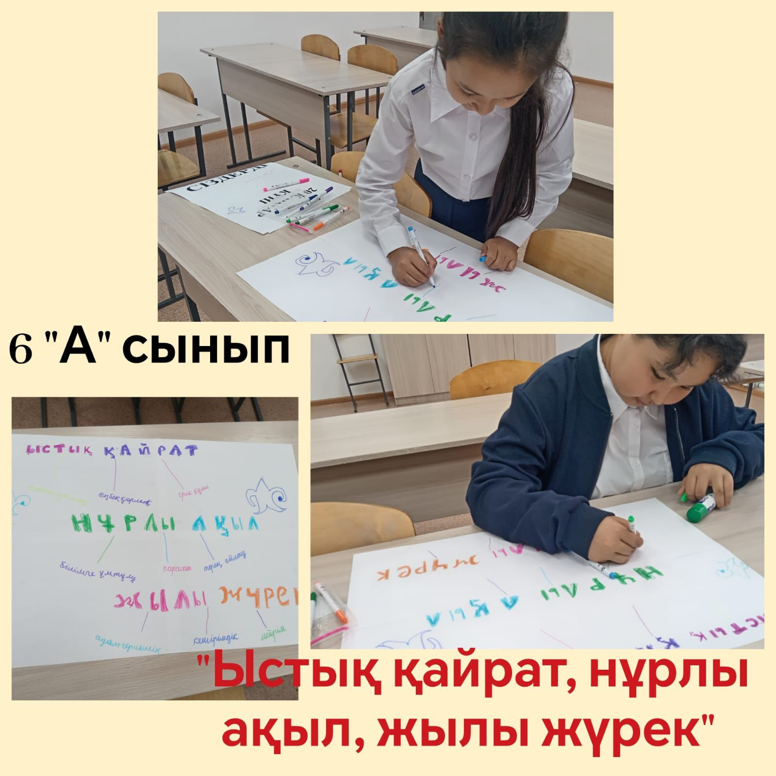 «Ыстық қайрат, нұрлы ақыл, жылы жүрек»