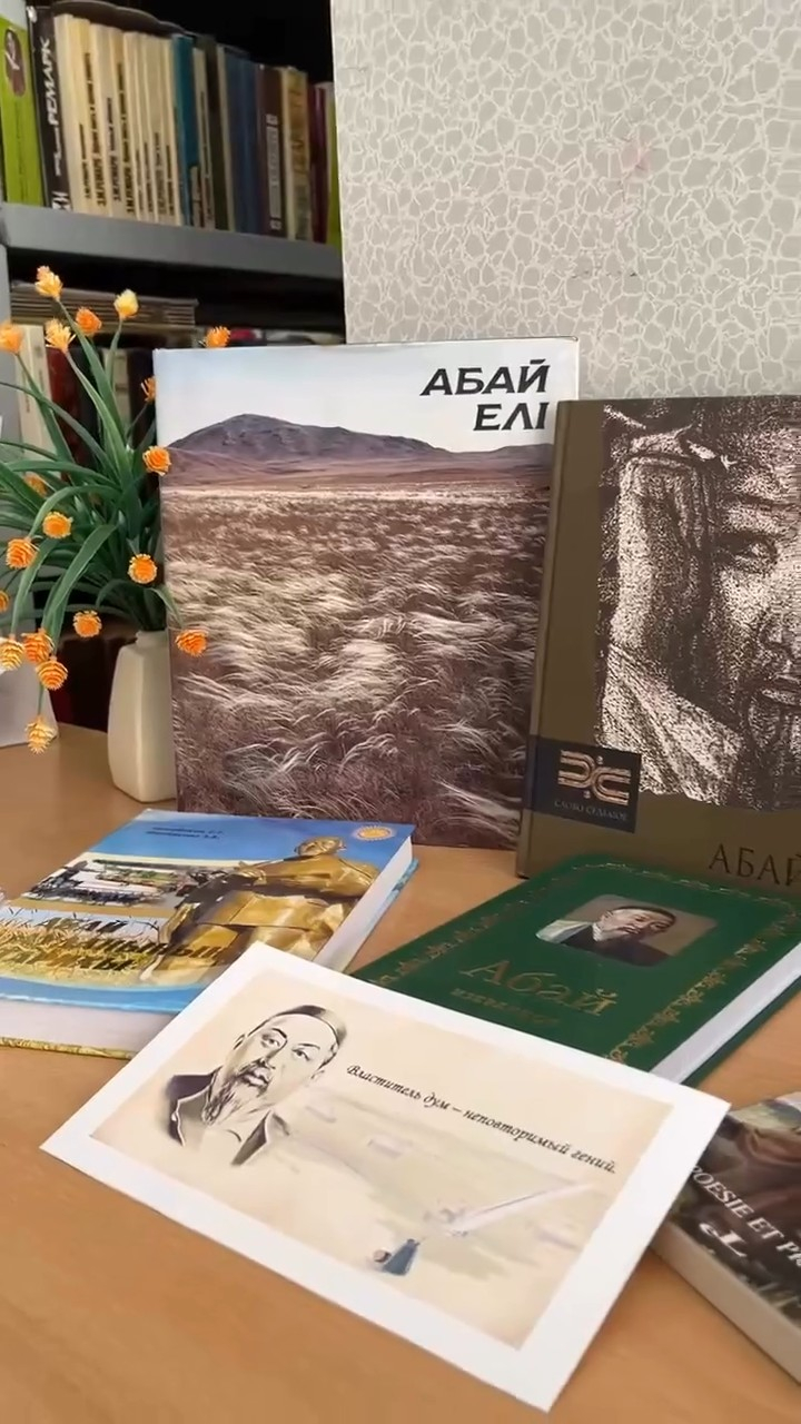 Көрме «Оқуға құштар ұрпақ» ұлы қазақ ақыны, ойшылы Абай Құнанбайұлының мұрасын насихаттауға арналған. 