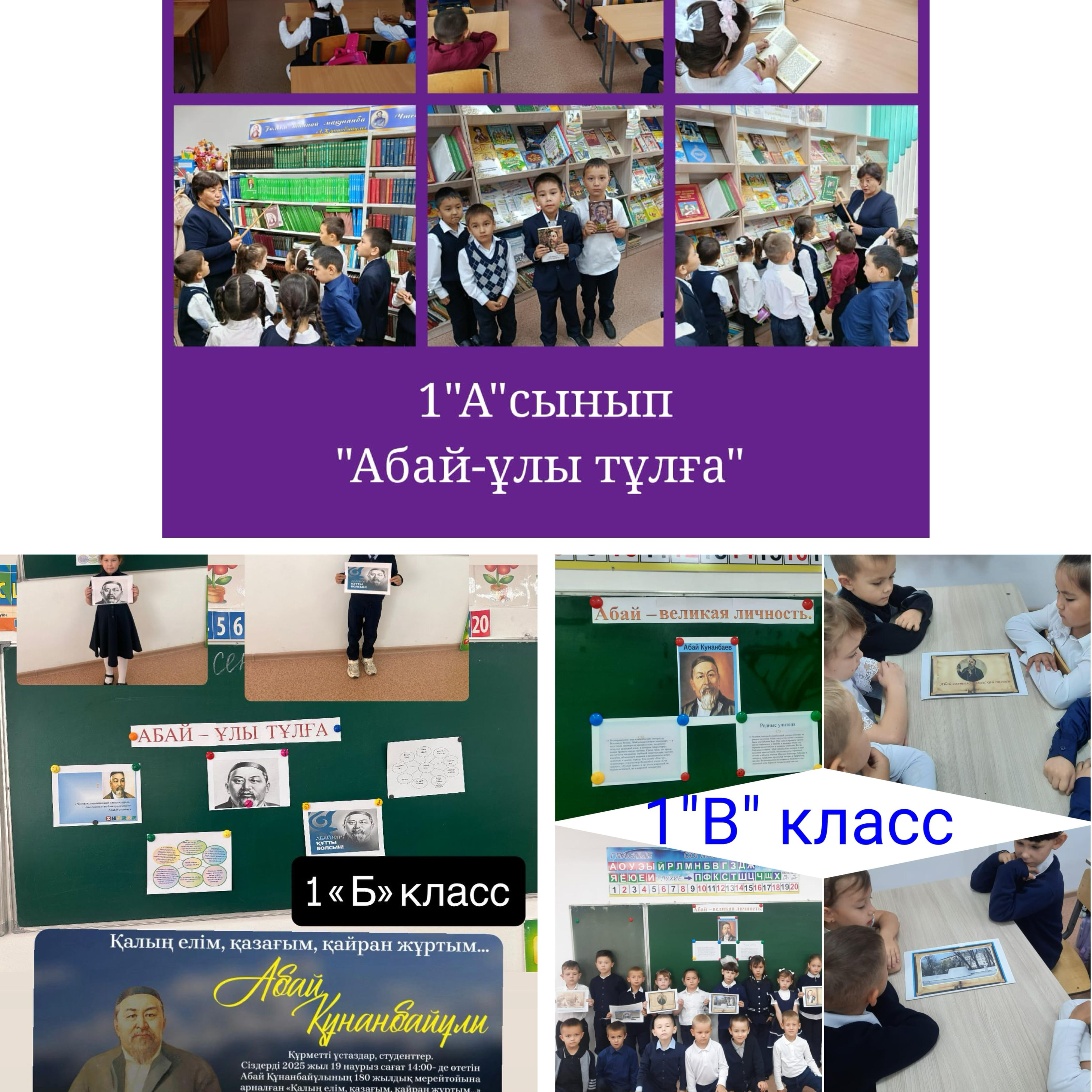 12 қыркүйек күні 1-сыныптарда  «Абай - ұлы тұлға » тақырыптық сынып сағаты өтті
