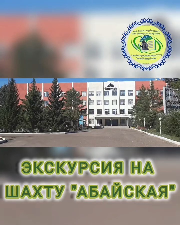 Кәсіптік бағдар беру бағдарламасы және «Көк жағалы мамандықтар» жылы» аясында Нұркен Әбдіров атындағы орта мектептің (Облыстық орталық) 10-сынып оқушылары Абай кенішіне барды
