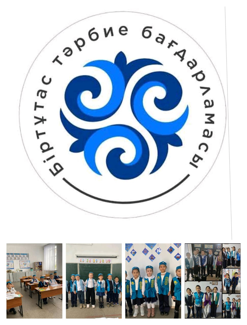 аптаның әр жұма күндері оқушылар қазақтың ұлттық киіміне деген құрмет, мақтаныш сезімдерін бойына  сіңіре отырып, дәріптеу. Ұлттық киім-бай тарихи, мәдени мұра.