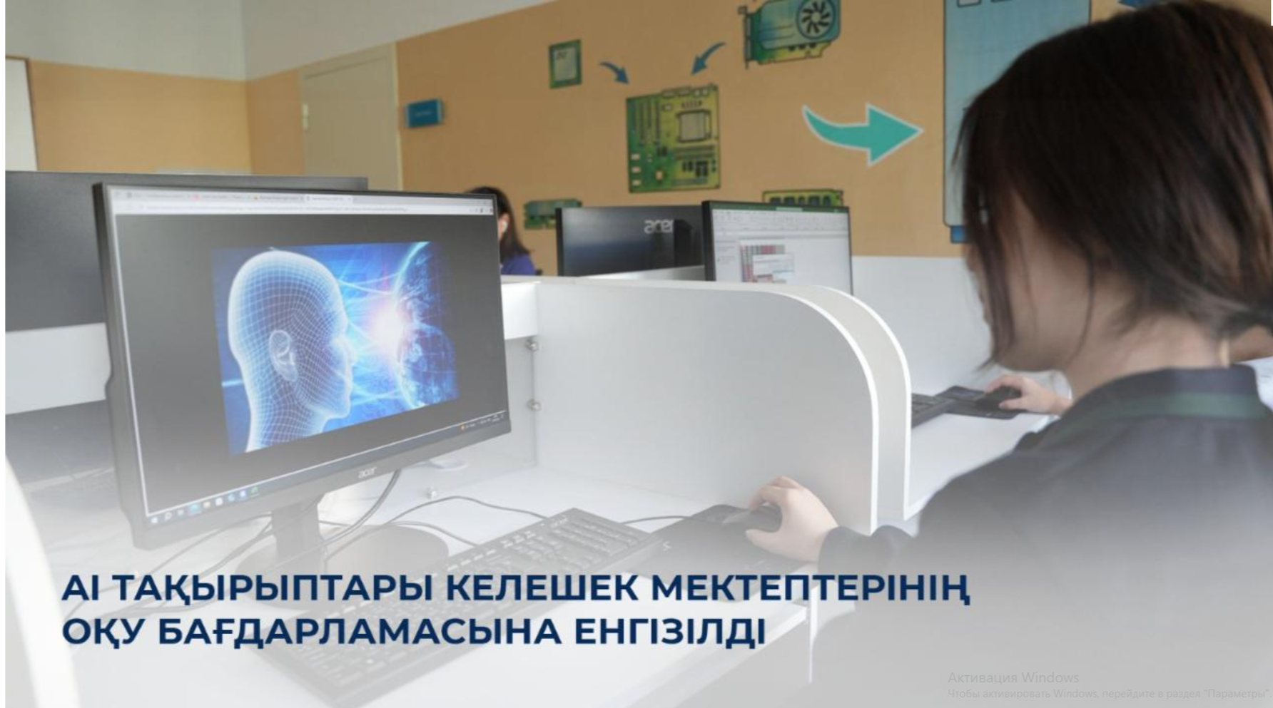 AI тақырыптары Келешек мектептерінің оқу бағдарламасына енгізілді  ???????? Мемлекет басшысының білім беру жүйесіне жаңа технологиялық шешімдер мен жасанды интеллектті енгізу туралы тапсырмасына сәйкес, «Келешек мектептері» жобасы аясындағы мектептерде «Ц