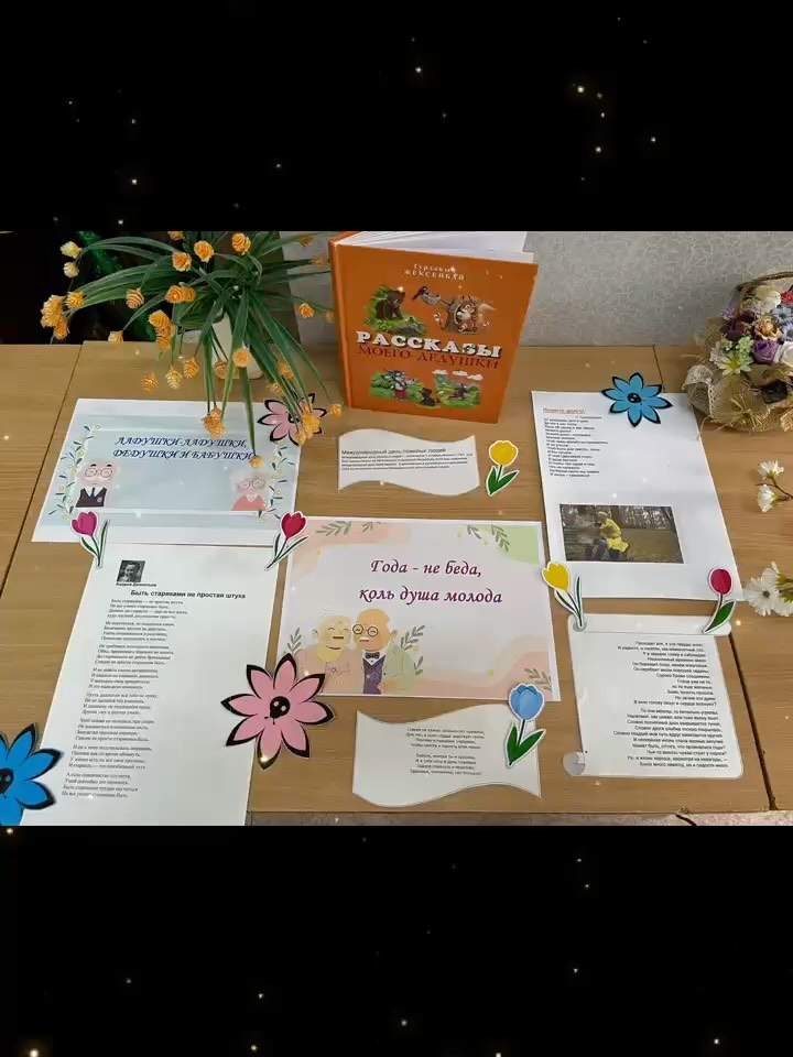 Нұркен Әбдіров атындағы мектептің кітапханасында қарттар күніне арналған кітап көрмесі ұйымдастырылды.