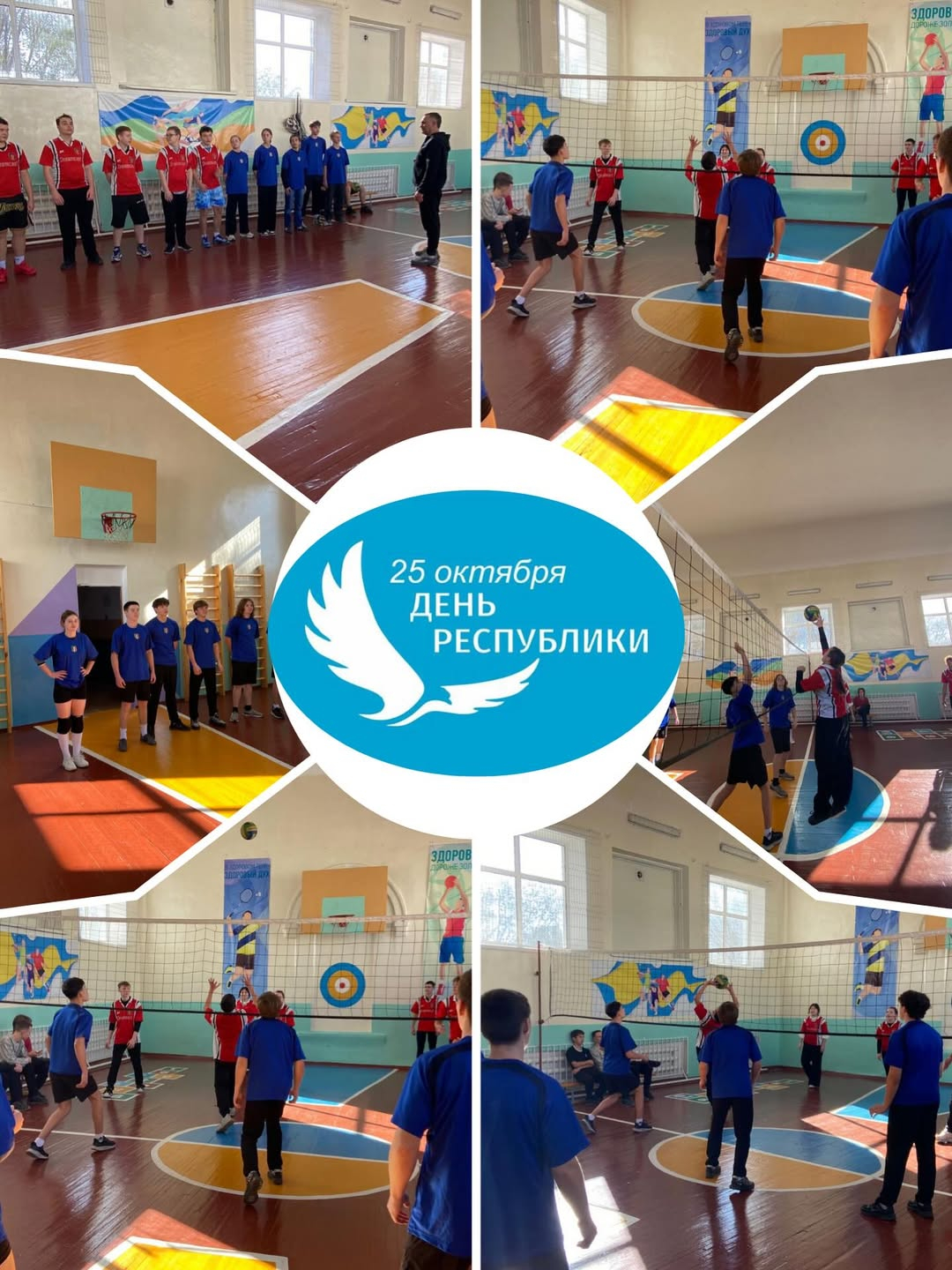 Біздің мектепте Республика күніне арналған волейболдан қызықты жарыстар өтті!