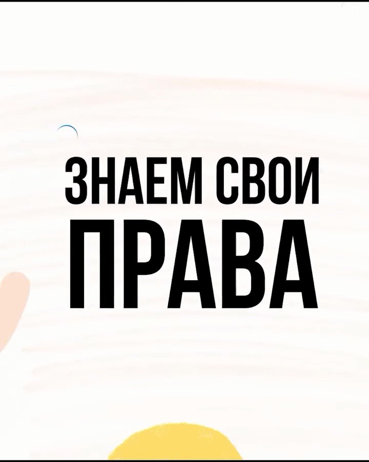 ⚖️ #Знаемсвоиправа — защита начинается с осведомлённости!