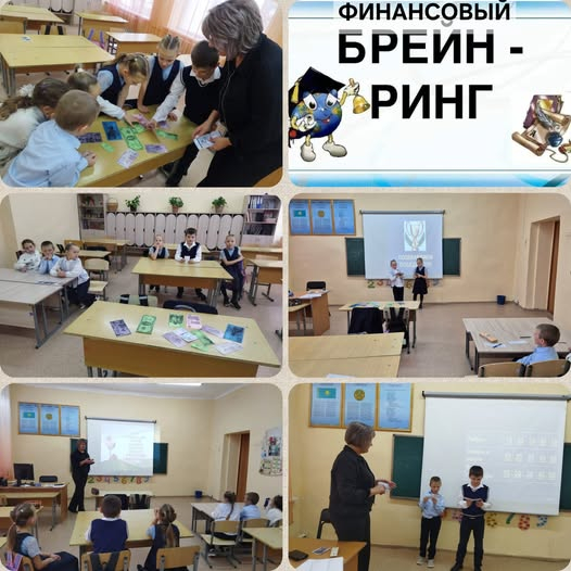 Финансовый брейн-ринг для младших школьников.