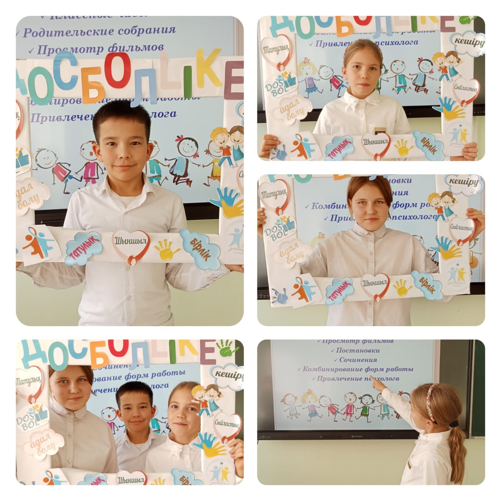 «Дос болайық!»