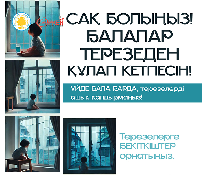 Сақ болыңыз! Балалар терезеден құлап кетпесін!