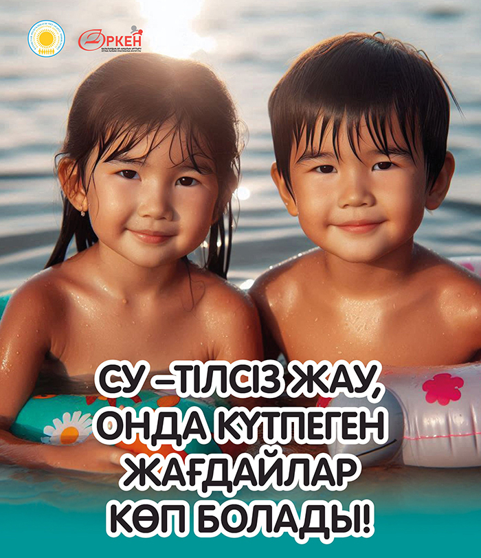 Судағы қауіпсиздік ережелерін сақеаңыз!