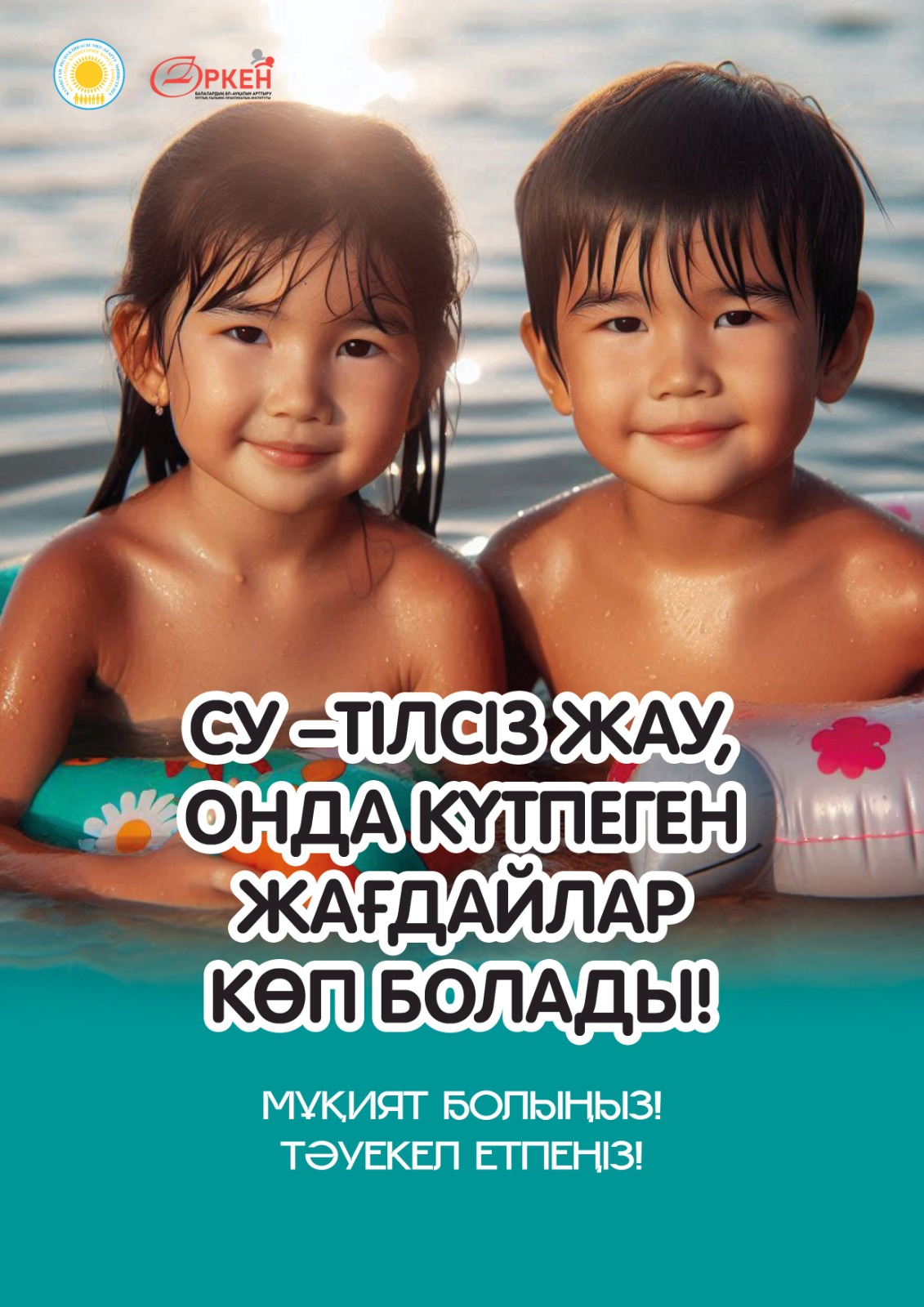 Жүзіп, суға шомылу – көңілді демалыс, бірақ ережелерді сақтамаса, су қауіпті болуы мүмкін. Бүгін біз судағы қауіпсіздік ережелері туралы айтамыз