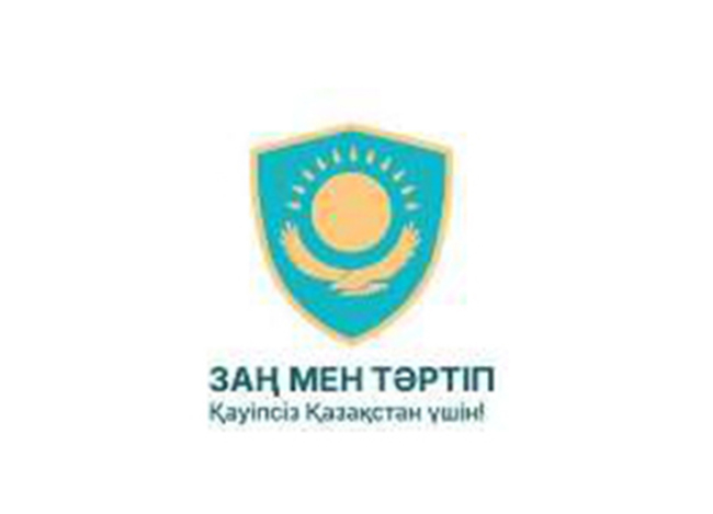 ЗАҢ МЕН ТӘРТІП қауіпсіз Қазақстан үшін