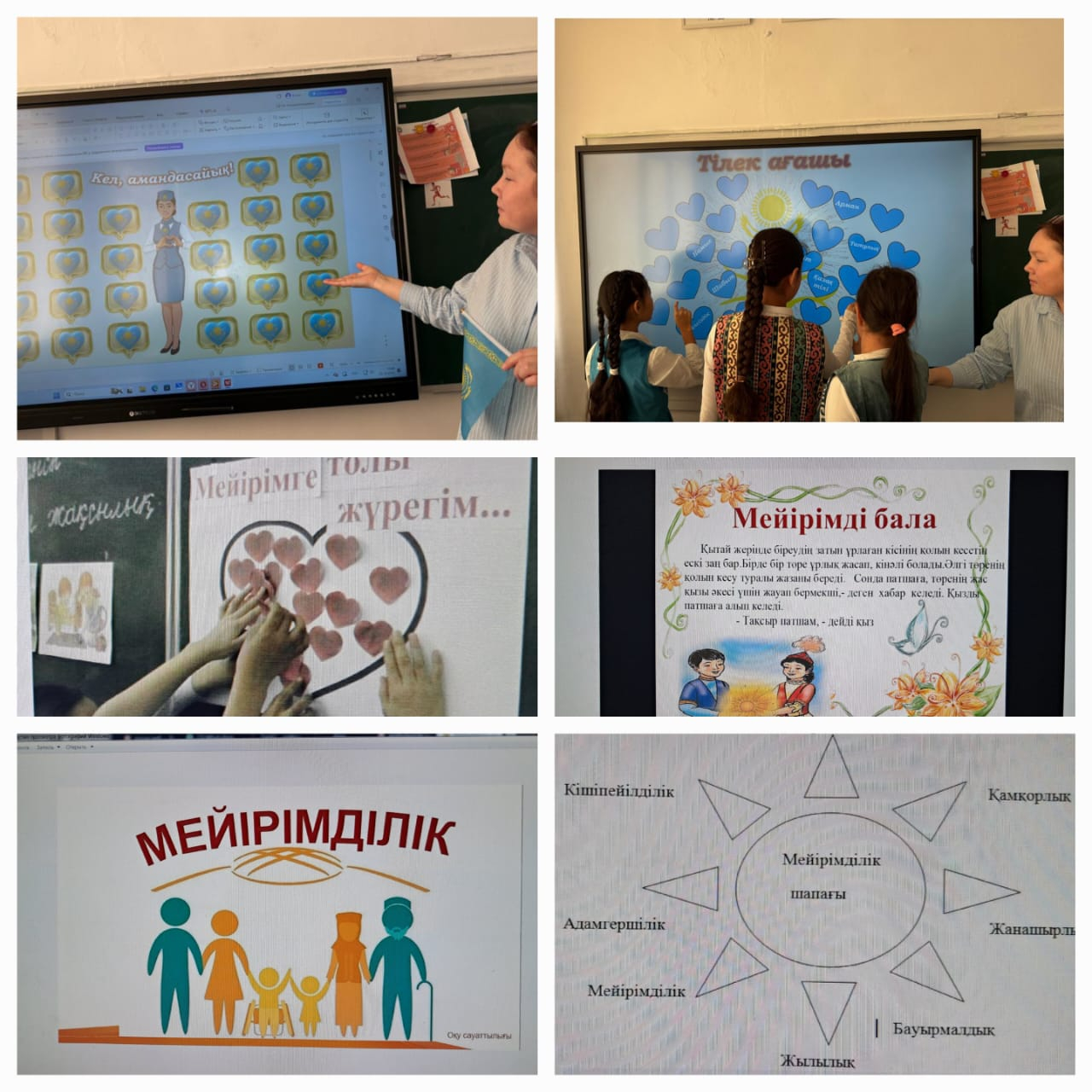 “Мейірімділік әлемі