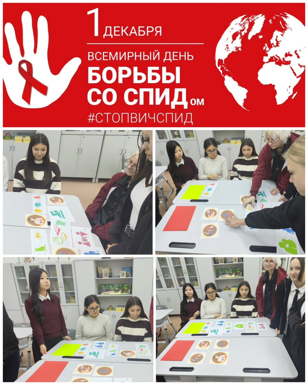 1 желтоқсан - Дүниежүзілік ЖИТС-пен күрес күні. 9 сынып оқушыларымен танымдық іс-шара өткізілді, оның барысында балалар АИТВ және ЖИТС, берілу жолдары және алдын алу шаралары туралы маңызды және өзекті ақпаратты қарастырды. 