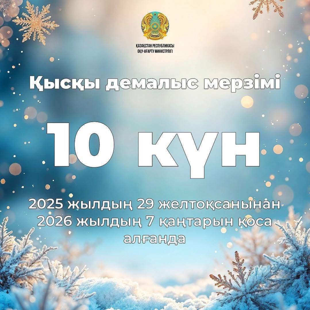 Қазақстандық оқушылар қысқы демалыста 10 күн демалады