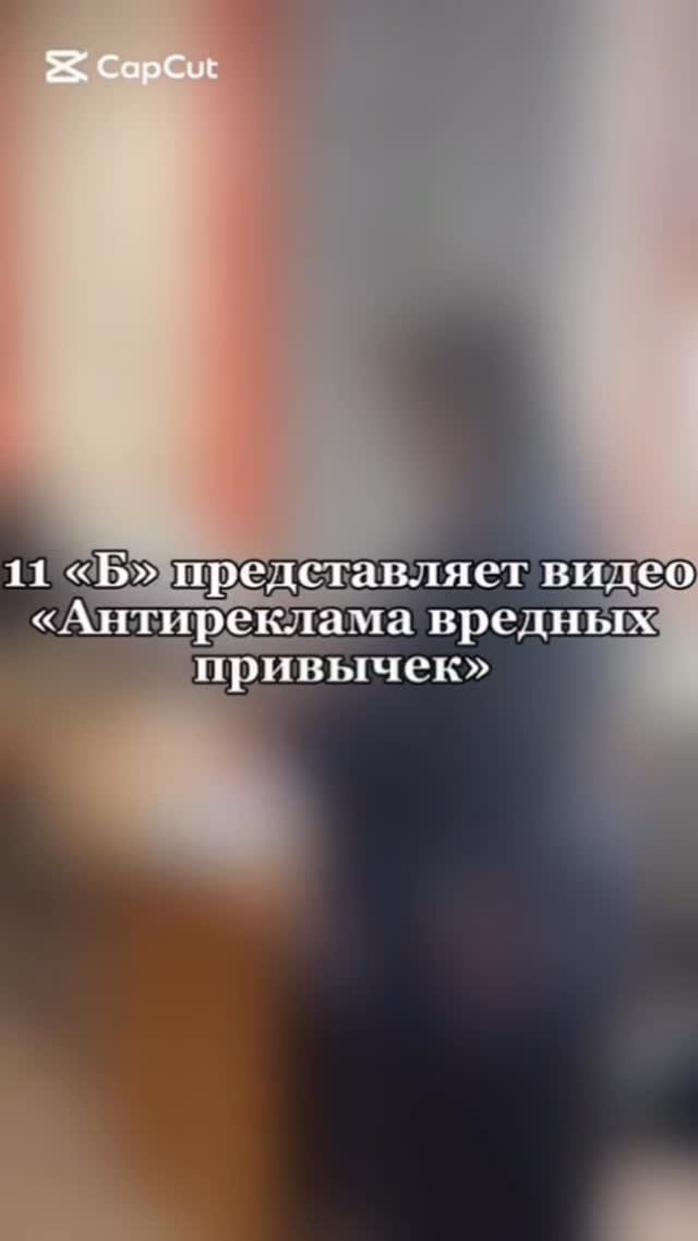 В рамках реализации программы “ Саламатты мектеп” обучающиеся 11 “ Б” класса подготовили видеоролик на тему” Антиреклама вредных привычек”.